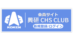 会員サイト　興研 CHS CLUB