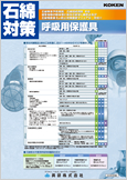 石綿対策