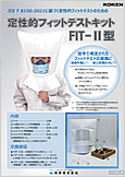 定性的フィットテストキットFIT-Ⅱ型