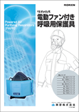 電動ファン付き呼吸用保護具