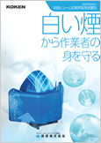 溶接ヒューム対策