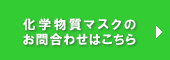 化学物質マスクのお問い合わせはこちら