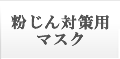 粉じん対策用マスク