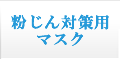 粉じん対策用マスク