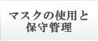 マスクの使用と保守管理