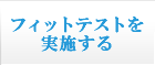 フィットテストを実施する