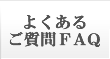 よくあるご質問FAQ