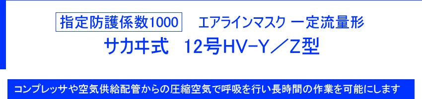 指定防護係数1000 エアラインマスク　一定流量形　サカヰ式　12号HV-Y／Z型