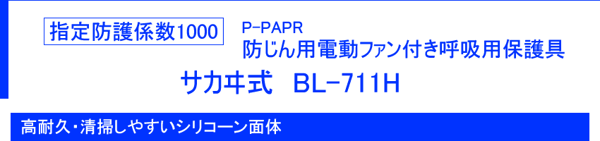 指定防護係数1000 防じん機能を有する電動ファン付き呼吸用保護具 サカヰ式 BL-711H