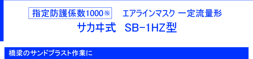 指定防護係数1000 エアラインマスク　一定流量形　サカヰ式　SB-1HZ型