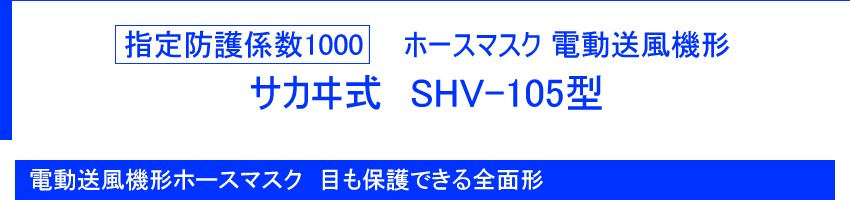 指定防護係数100 ホースマスク　電動送風機形　サカヰ式　SHV-105型