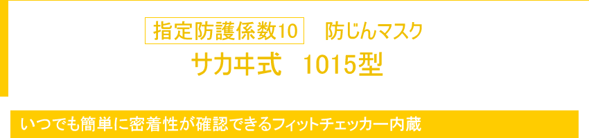 指定防護係数10 防じんマスク サカヰ式 1015型