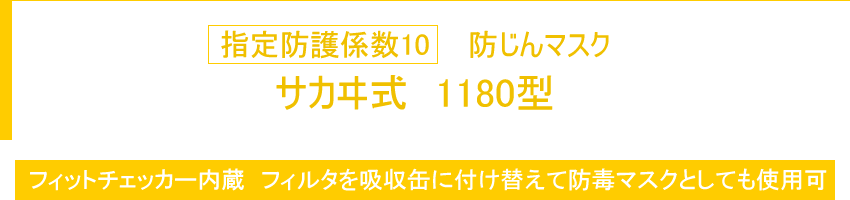 指定防護係数10 防じんマスク サカヰ式 1180型