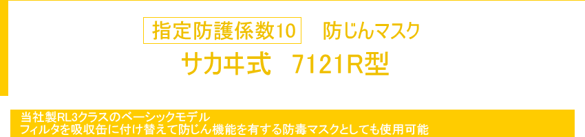 指定防護係数10 防じんマスク サカヰ式 7121R型