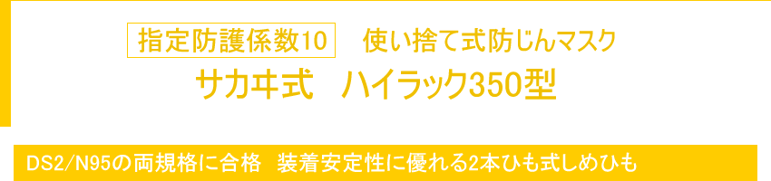 指定防護係数10 防じんマスク ハイラック350型