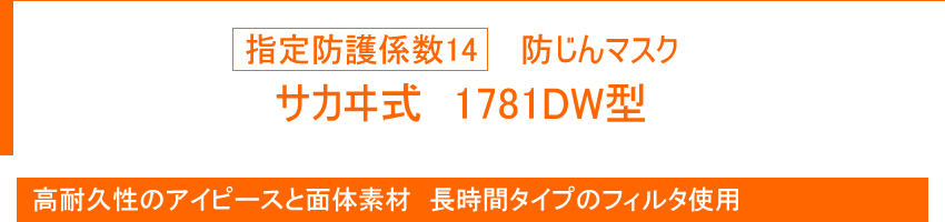 指定防護係数14 防じんマスク サカヰ式 1781DW型