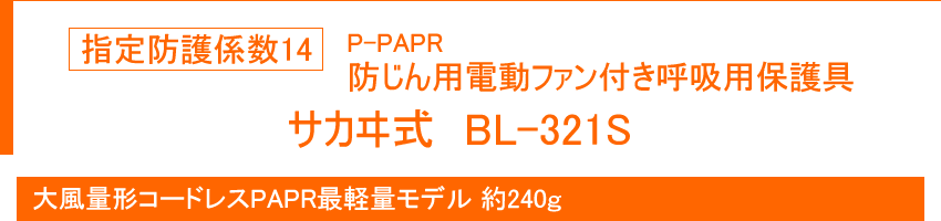 指定防護係数14 防じん機能を有する電動ファン付き呼吸用保護具 サカヰ式 BL-321S