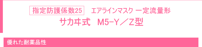 指定防護係数25 エアラインマスク 一定流量形 サカヰ式 Ｍ５－Ｙ／Ｚ型