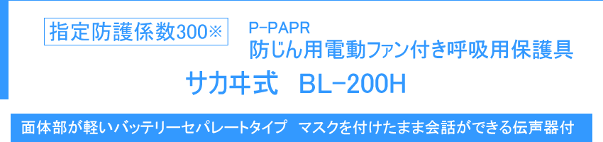 指定防護係数300 防じん機能を有する電動ファン付き呼吸用保護具 サカヰ式 BL-200H