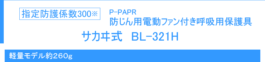 指定防護係数300 防じん機能を有する電動ファン付き呼吸用保護具 サカヰ式 BL-321H