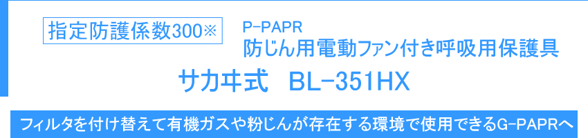 指定防護係数300 防じん機能を有する電動ファン付き呼吸用保護具 サカヰ式 BL-351HX
