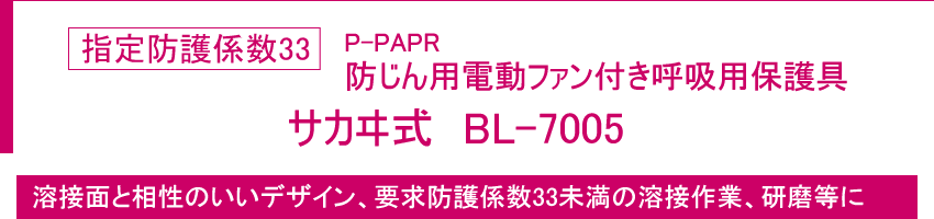 指定防護係数33 防じん機能を有する電動ファン付き呼吸用保護具 サカヰ式 BL-7005
