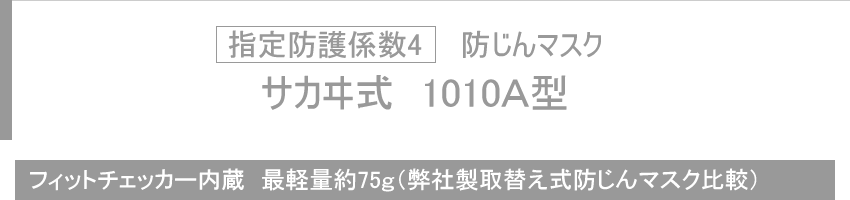 指定防護係数4 防じんマスク サカヰ式 1010A型