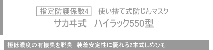 指定防護係数4 使い捨て式防じんマスク サカヰ式 ハイラック550型