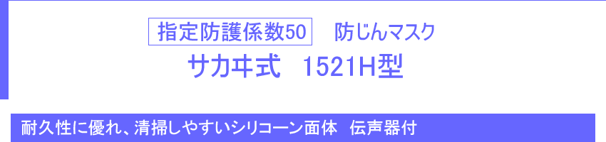 指定防護係数50 防じんマスク サカヰ式 1521H型