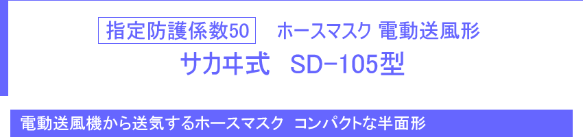 指定防護係数50 ホースマスク　電動送風機形　サカヰ式　SD-105型
