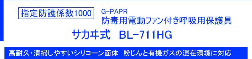 指定防護係数1000 電動ファン付き呼吸用保護具 サカヰ式 BL-711HG