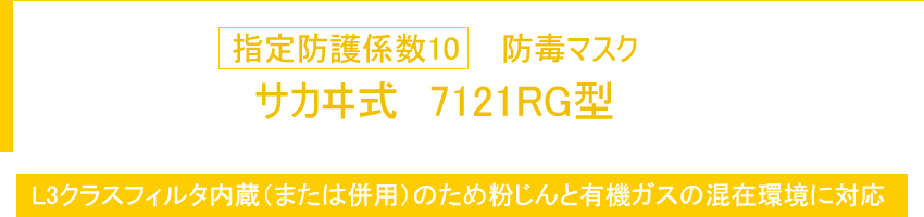 指定防護係数10 防毒マスク サカヰ式 7121RG型