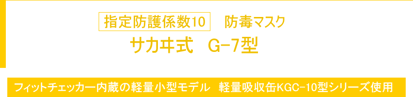 指定防護係数10 防毒マスク サカヰ式　G-7型
