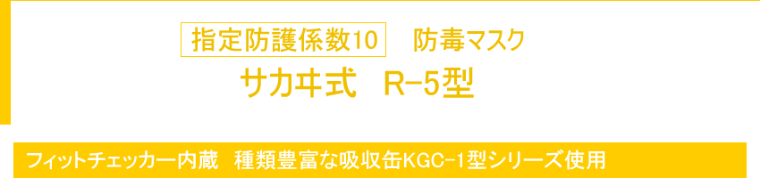 指定防護係数10 防毒マスク サカヰ式 R-5型