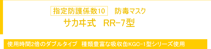 指定防護係数10 防毒マスク サカヰ式 RR-7型