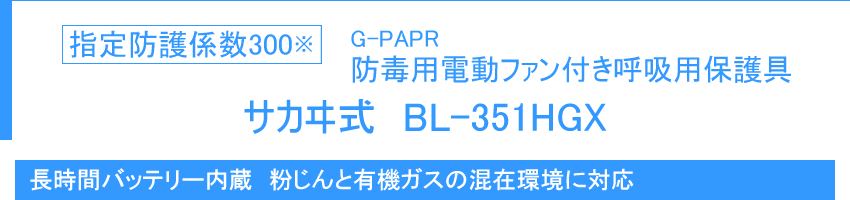 指定防護係数300 電動ファン付き呼吸用保護具 サカヰ式 BL-351HGX