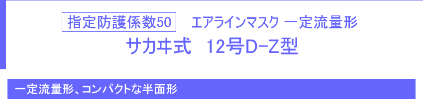 指定防護係数50 エアラインマスク　一定流量形　サカヰ式　12号D-Z型