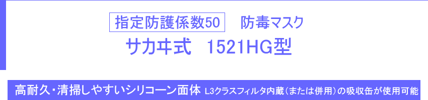 指定防護係数50 防毒マスク サカヰ式 1521HG型