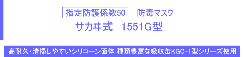 指定防護係数50 防毒マスク サカヰ式 1551G型