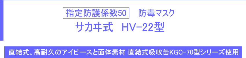 指定防護係数50 防毒マスク サカヰ式 HV-22型