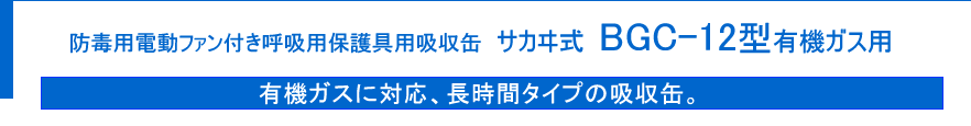 サカヰ式BGC-12型有機ガス用