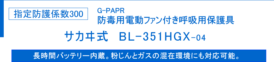 サカヰ式BL-351HGX