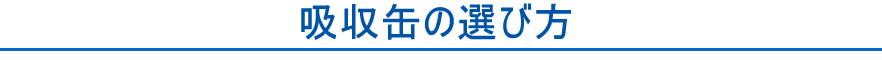 吸収缶の選び方