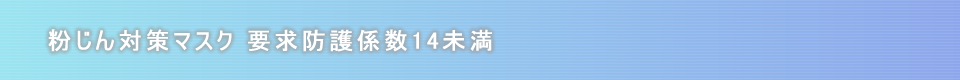 粉じん対策用マスク　要求防護係数14未満