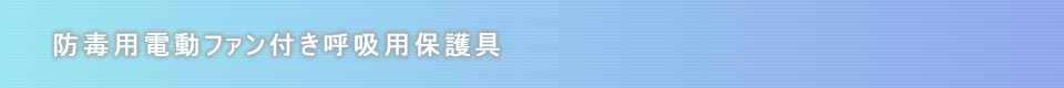 防毒用電動ファン付き呼吸用保護具