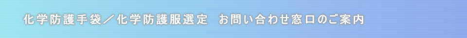 化学防護手袋／化学防護服選定　お問い合わせ窓口のご案内