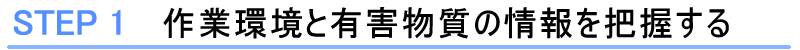 作業環境と有害物質の情報を把握する