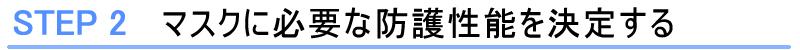 STEP2　マスクに必要な防護性能を決定する