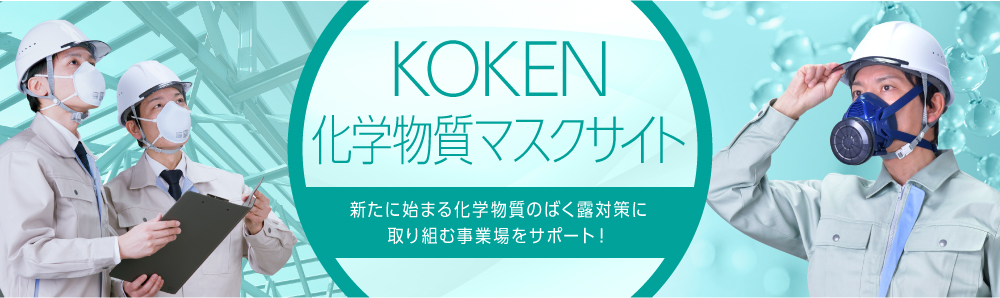 フィットテスト動画　フィットテストの準備から実施、不合格時の措置まで一連の流れを動画で分かりやすくご紹介します！