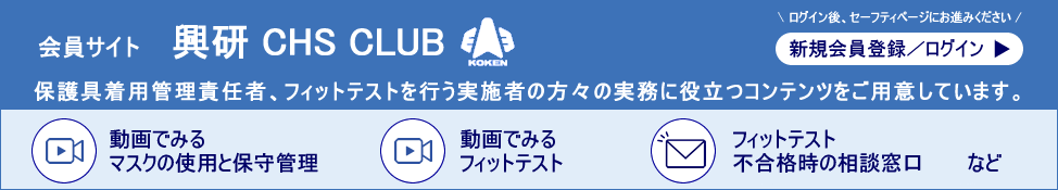 会員サイト　興研　CHS　CLUB